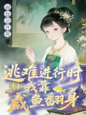 逃难进行时,我靠咸鱼翻身