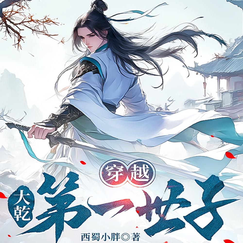 开局王府世子,最终摆烂失败