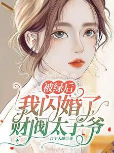 被绿后,我闪婚了财阀太子爷