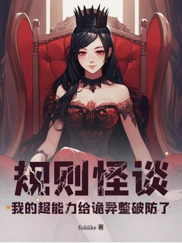 规则怪谈:我的超能力给诡异整破防了