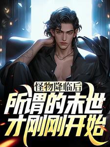 怪物降临后,所谓的末世才刚刚开始