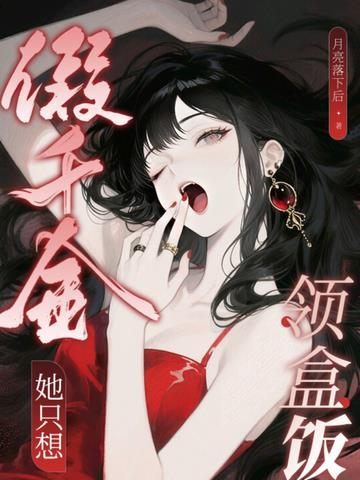 假千金她只想领盒饭