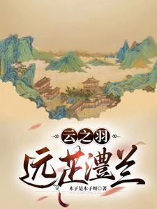 云之羽:远芷澧兰