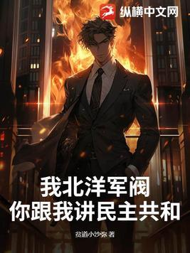 我北洋军阀，你跟我讲民主共和？