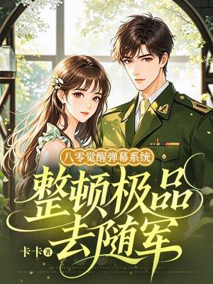 八零觉醒弹幕系统,整顿极品去随军