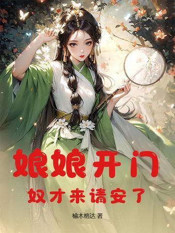 娘娘开门,奴才来请安了