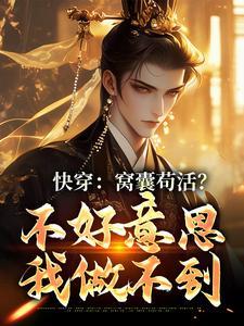 快穿：窝囊苟活？不好意思我做不到