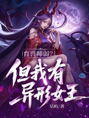育兽师弱?但我有异形女王!