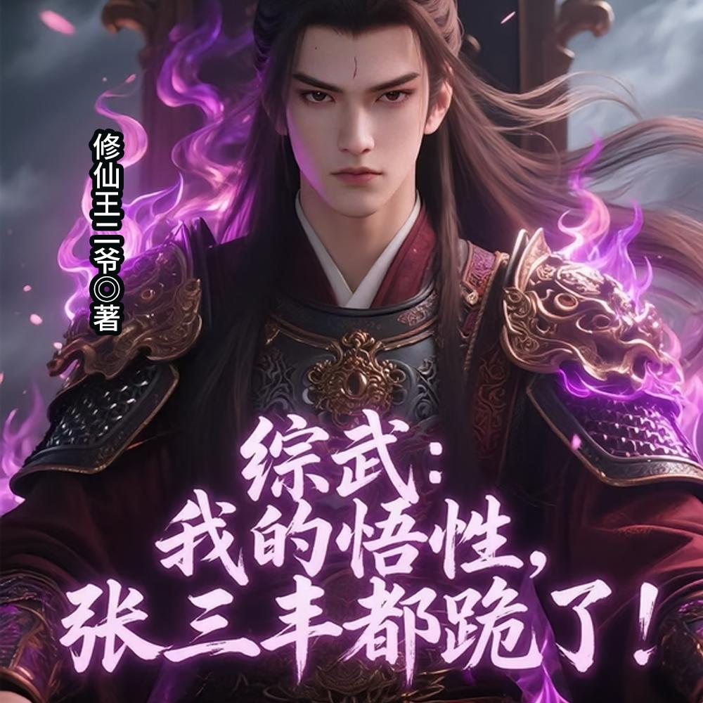 综武:八岁小师叔,开局已无敌