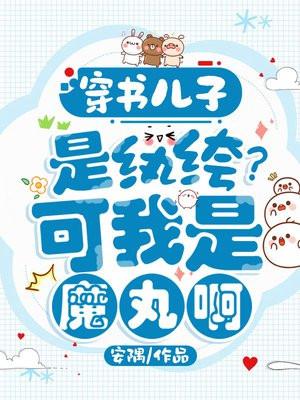 穿书儿子是纨绔?可我是魔丸啊!