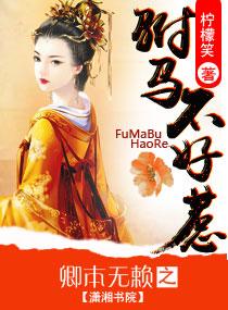 卿本无赖之驸马不好惹