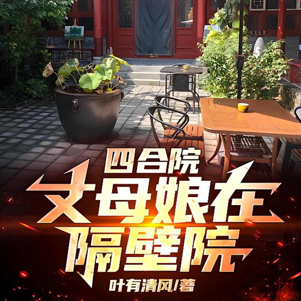 四合院:开局娶了三胞胎大姐