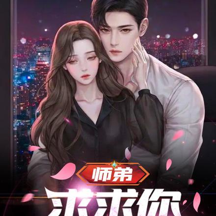 师弟,求求你饶了我吧!