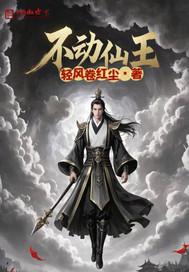 不动仙王