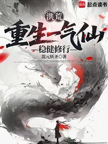 洪荒:重生一气仙,稳健修行