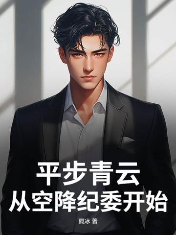 平步青云：从空降纪委开始