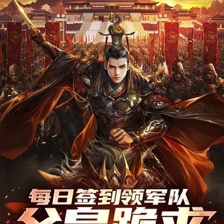每日签到领军队,父皇跪求别造反