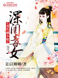 深闺毒女:重生嫡小姐