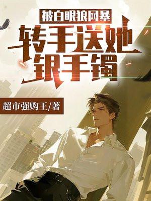 被白眼狼网暴，转手送她银手镯