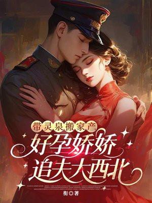 带灵泉搬家产,好孕娇娇追夫大西北