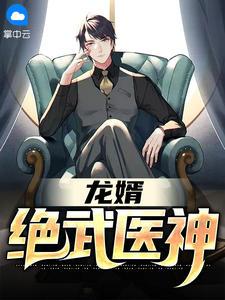龙婿:绝武医神