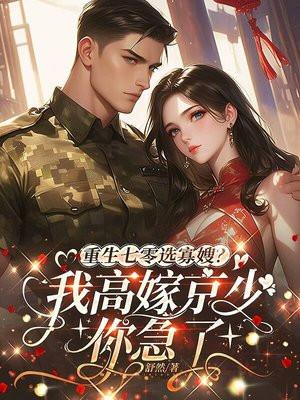 重生七零选寡嫂？我高嫁京少你急了