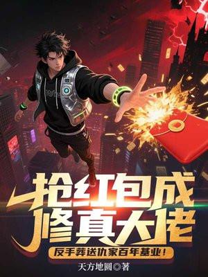 抢红包成修真大佬,反手葬送仇家百年基业!