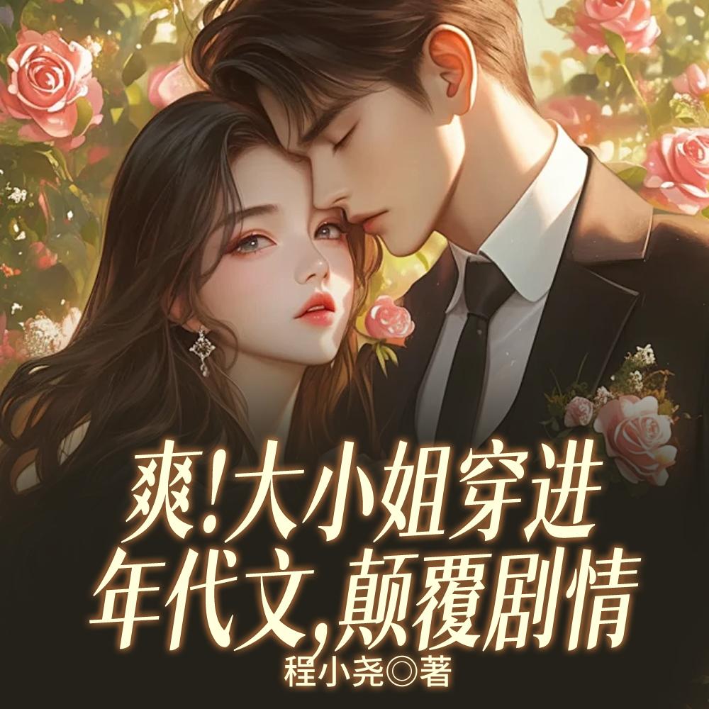 老房子着火！70绝嗣兵王夜沦陷