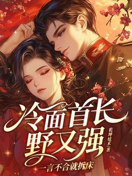 冷面首长野又强,一言不合就拆床