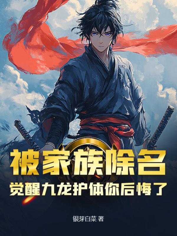被家族除名,觉醒九龙护体你后悔了?