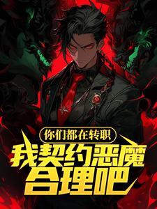 你们都在转职,我契约恶魔合理吧