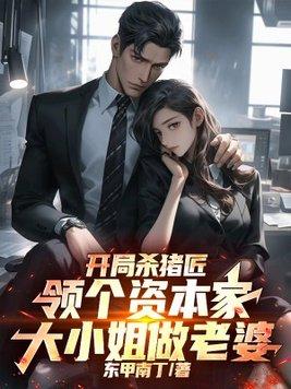 开局一把杀猪刀，抢走资本家大小姐