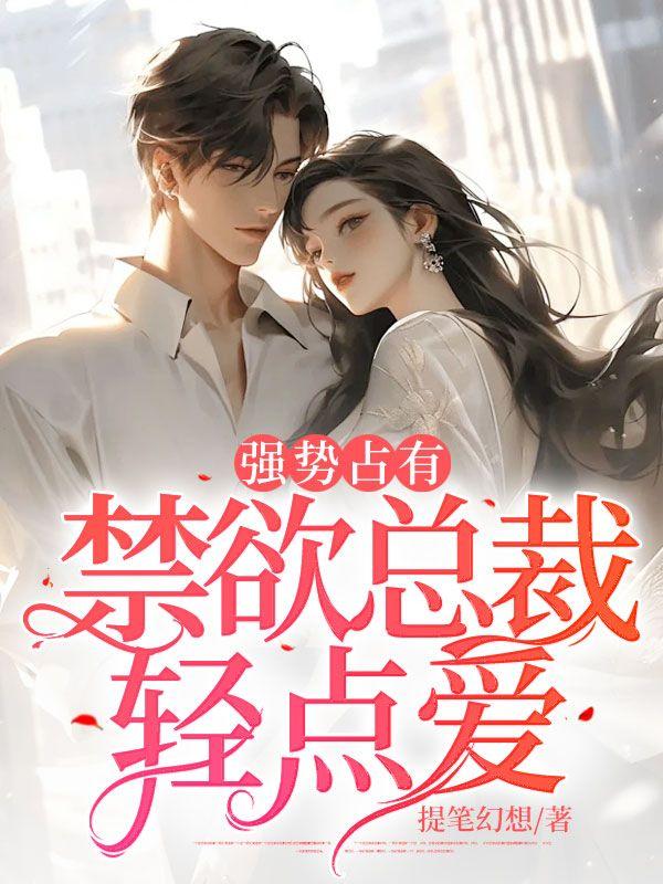 强势占有:禁欲总裁轻点爱
