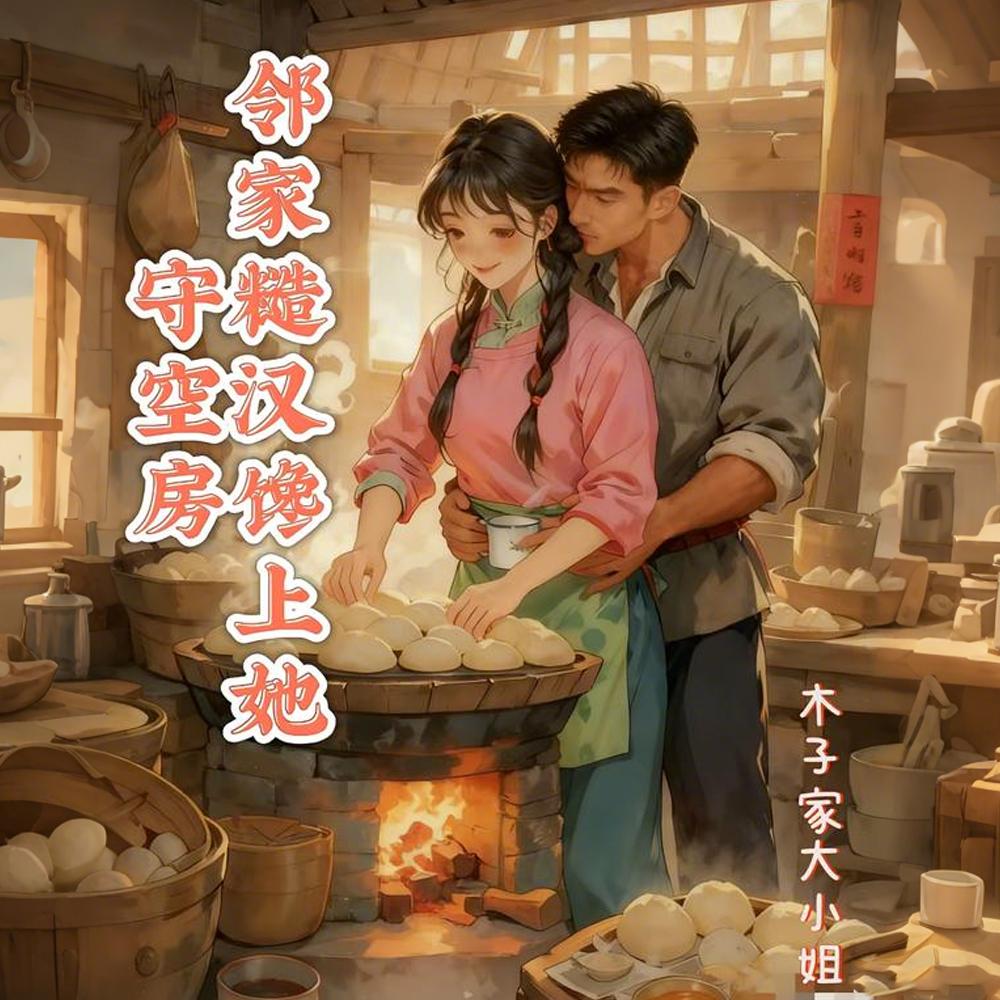 守空房，邻家糙汉馋上她