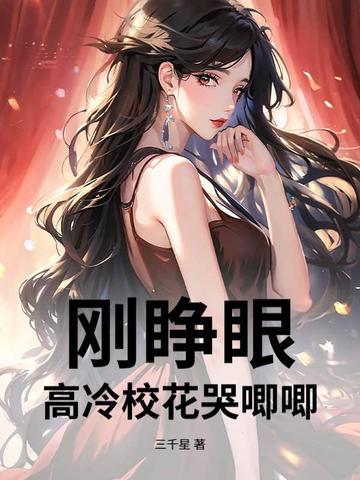 刚睁眼,高冷校花哭唧唧