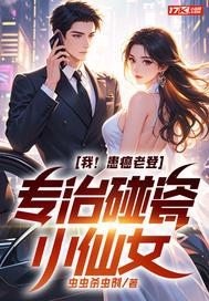 我!患癌老登,专治碰瓷小仙女