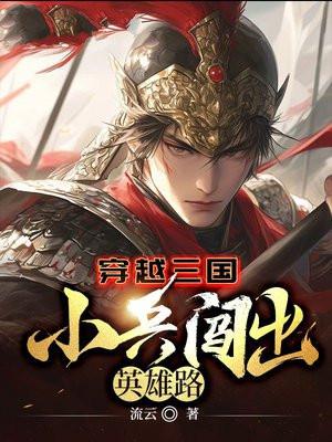 穿越三国,小兵闯出英雄路