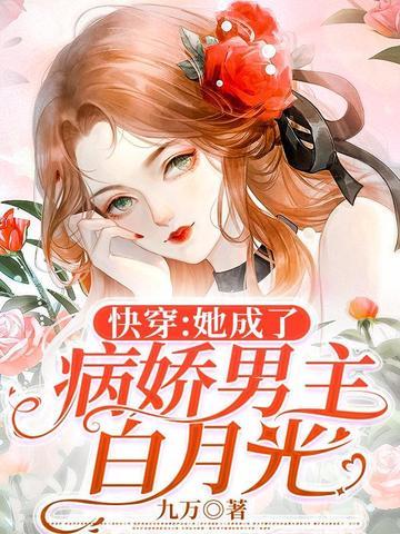快穿:她成了病娇男主白月光