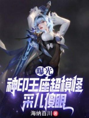 曝光神印王座超模怪,采儿傻眼