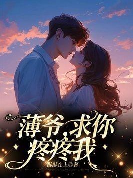 薄爷,求你疼疼我