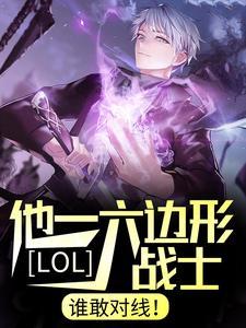 LOL:他一六边形战士,谁敢对线!