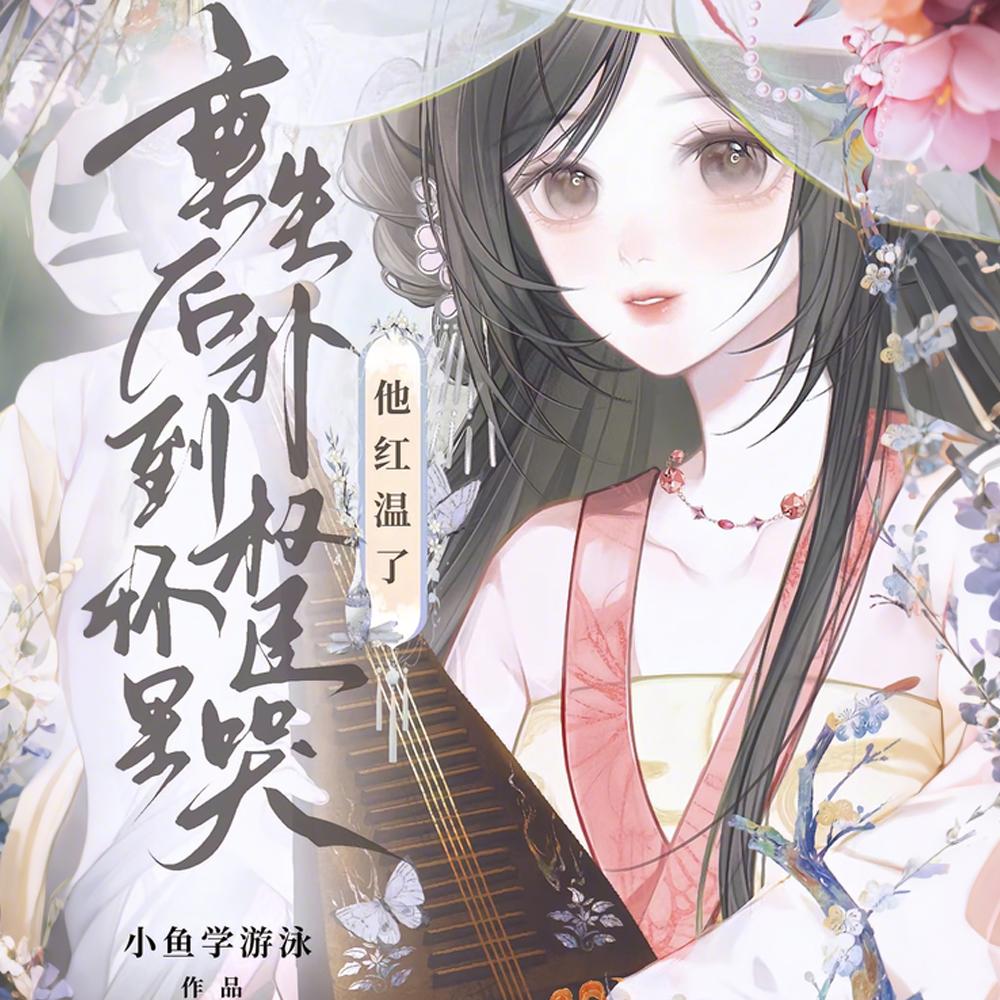 重生后扑到权臣怀里哭,他红温了