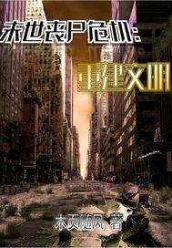 末世丧尸危机:重建文明