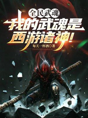 全民武魂：我的武魂是西游诸神！
