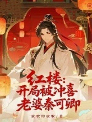 红楼：开局被冲喜，老婆秦可卿