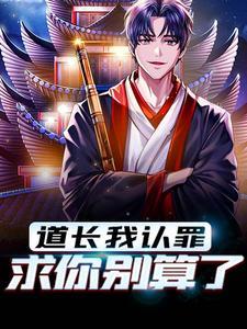 道长我认罪,求你别算了
