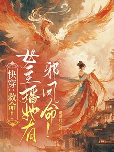 快穿:救命!女主播她有邪凤命!