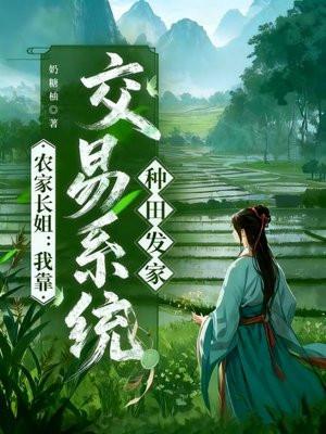 农家长姐：我靠交易系统种田发家