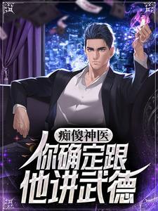 痴傻神医:你确定跟他讲武德?