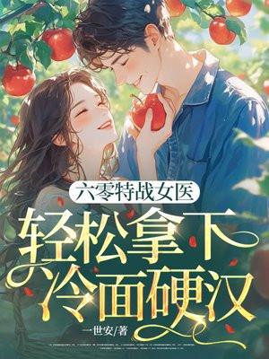 六零特战女医,轻松拿下冷面硬汉
